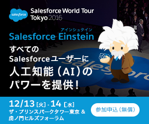 Salesforce World Tour Tokyo 2016 お申込みはこちら