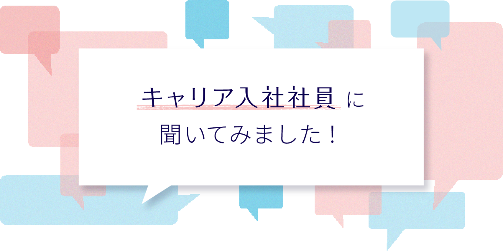キャリア入社者員に聞いてみました