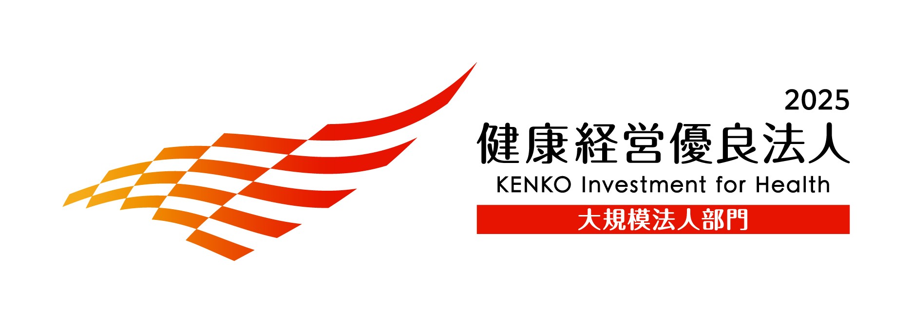 健康経営優良法人 2024
