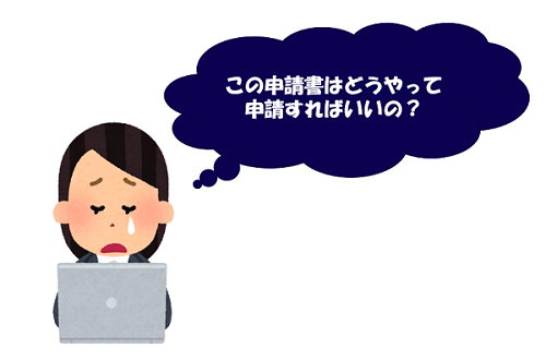 この申請書はどうやって申請すればいいの?