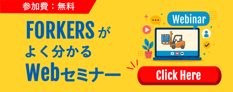 FORKERSウェビナーバナー（大サイズ）.png
