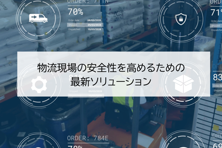 物流現場の安全性を高めるための最新ソリューション