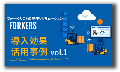 FORKERS導入効果活用事例vol1_画像.png