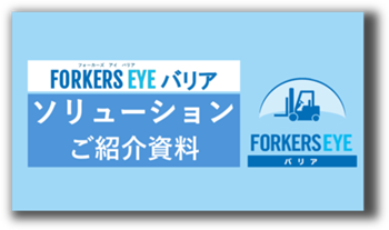 FORKERSバリア ダウンロード用画像.png