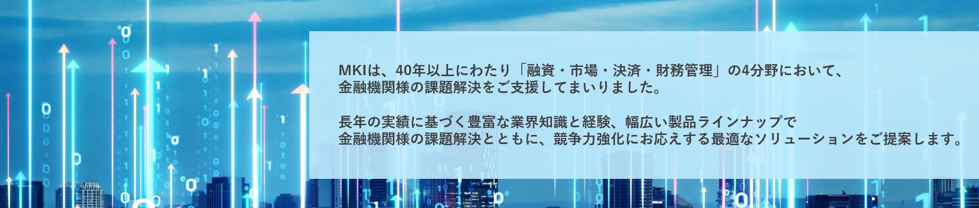 MKI x 金融