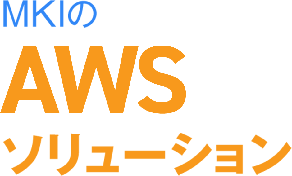 MKIの AWSソリューション