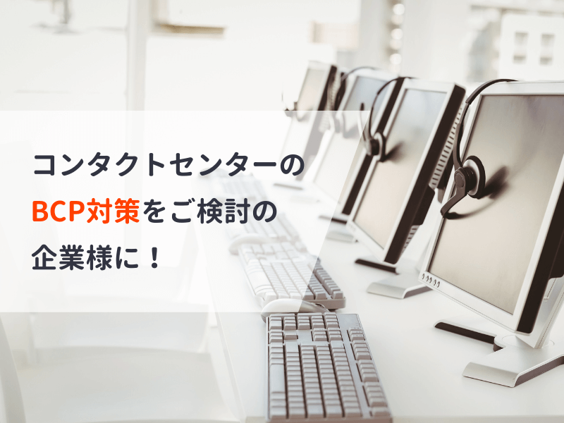 コンタクトセンターのBCP対策をご検討の企業様に！