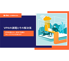 VPNの課題とその解決策