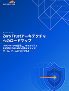 ZeroTrustアーキテクチャへのロードマップ