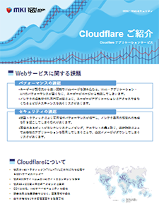 Cloudflare製品カタログ（CDN/WAF）