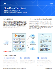 Cloudflare Zero Trustとは？