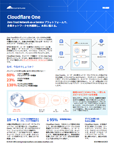 SASEを実現するCloudflare One