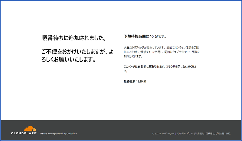 Cloudflare Waiting Roomのデフォルトページ日本語例