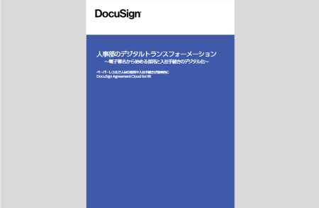 【DocuSign解説】人事部のデジタルトランスフォーメーション