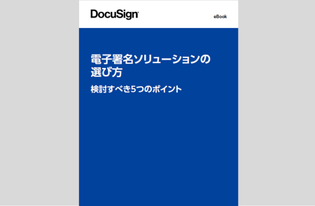 電子署名ソリューションの選び方　検討すべき5つのポイント