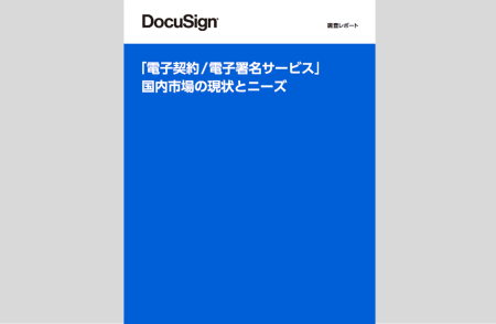 「電子契約/電子署名サービス」国内市場の現状とニーズ