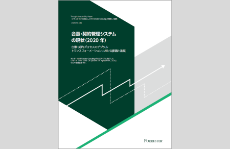 合意・契約システムの現状(2020年)