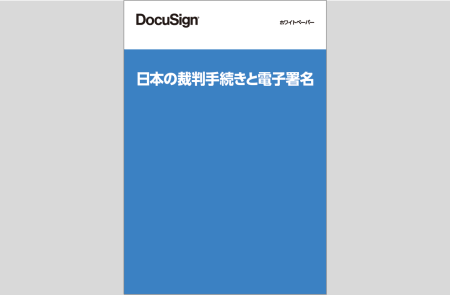 日本の裁判手続きと電子署名