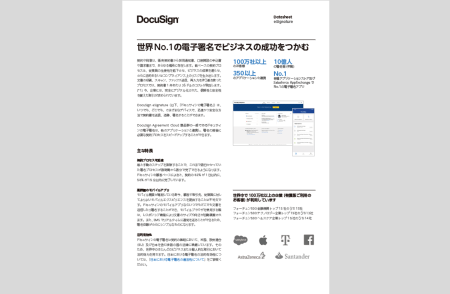 【DocuSign概要】世界No.1の電子署名でビジネスの成功をつかむ