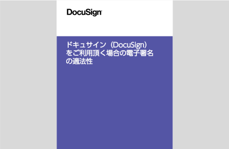 【DocuSign解説】ドキュサイン（DocuSign）をご利用頂く場合の電子署名の適法性