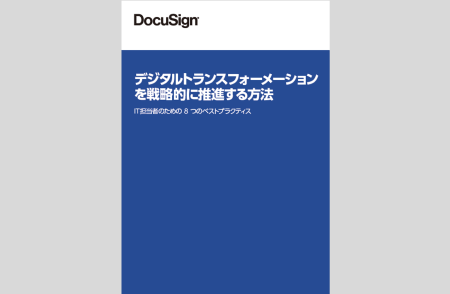 【DocuSign解説】デジタルトランスフォーメーションを戦略的に推進する方法-IT担当者のための8つのベストプラクティス