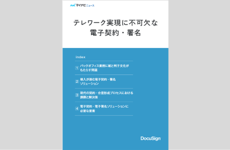 【DocuSign解説】マイナビニュース：テレワーク実現に不可欠な電子契約・署名