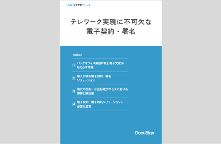 【DocuSign解説】テレワーク実現に不可欠な電子契約・署名