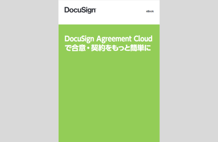 【DocuSign解説】DocuSign Agreement Cloudで合意・契約をもっと簡単に