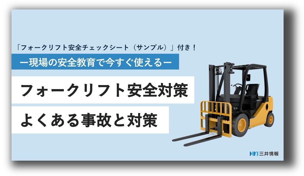 フォークリフトの安全対策　サムネイル画像.jpg