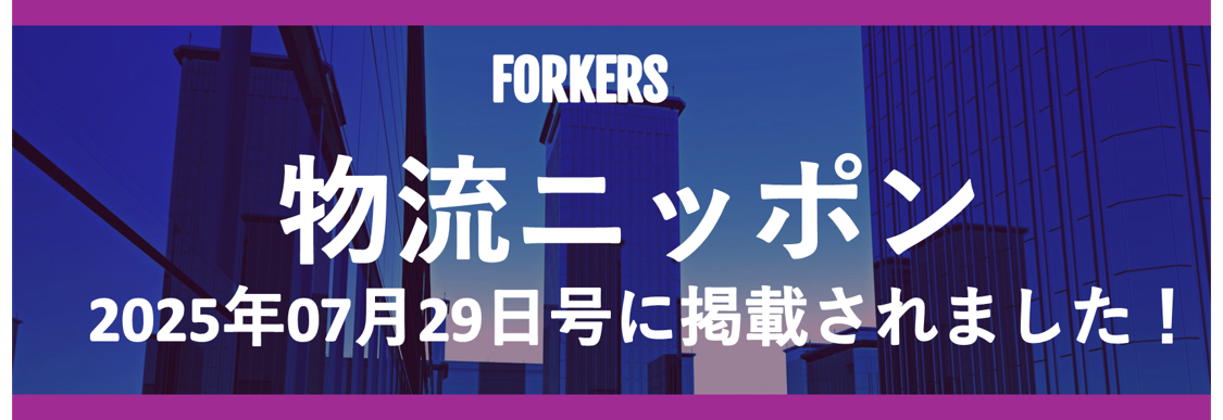 物流ニッポン0729掲載_ミニ.png