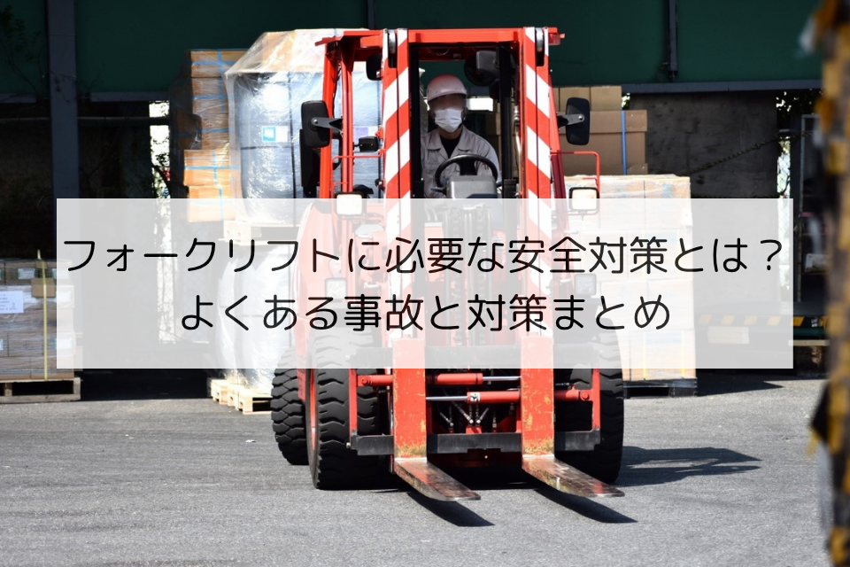 フォークリフトの安全走行