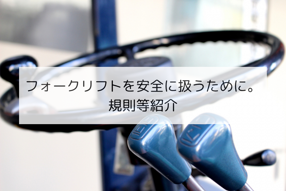 フォークリフトを安全に運用するために。規則等紹介