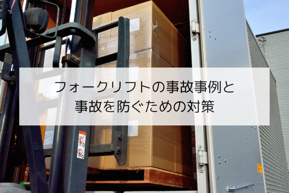 フォークリフトの事故事例と事故を防ぐための対策