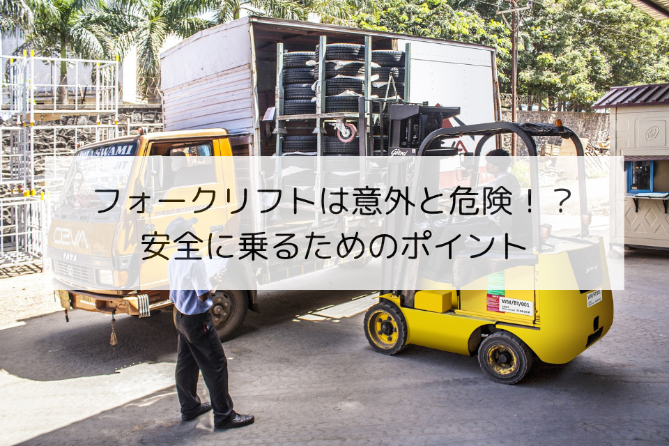 フォークリフトは意外と危険！？安全に乗るためのポイント