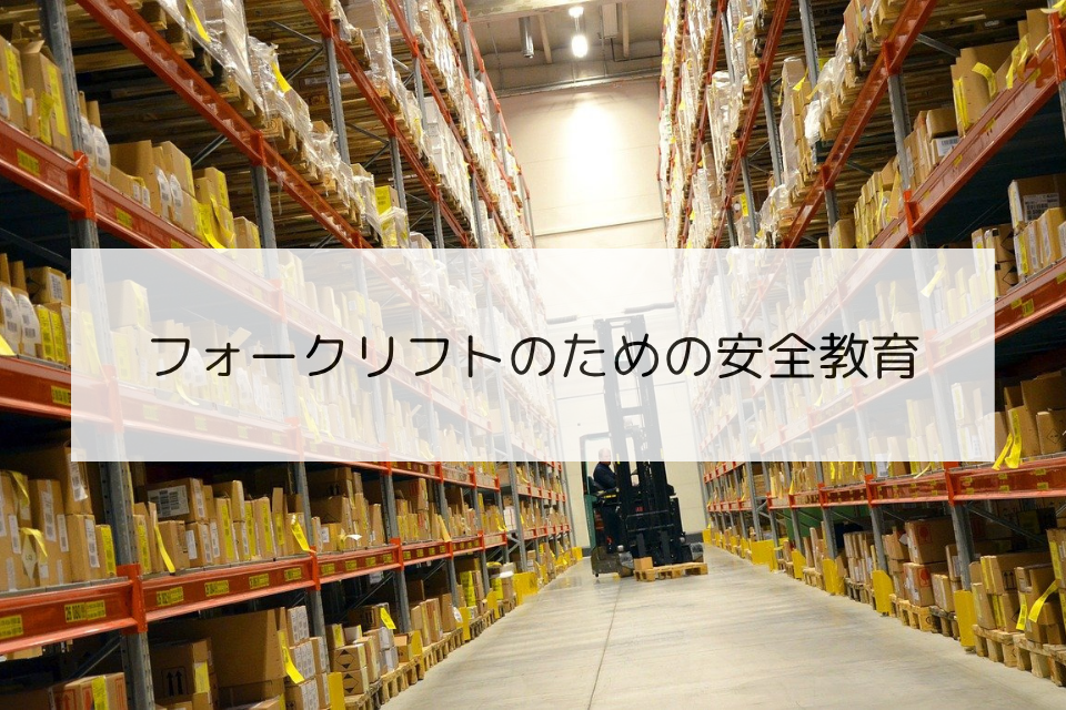 フォークリフトのための安全教育