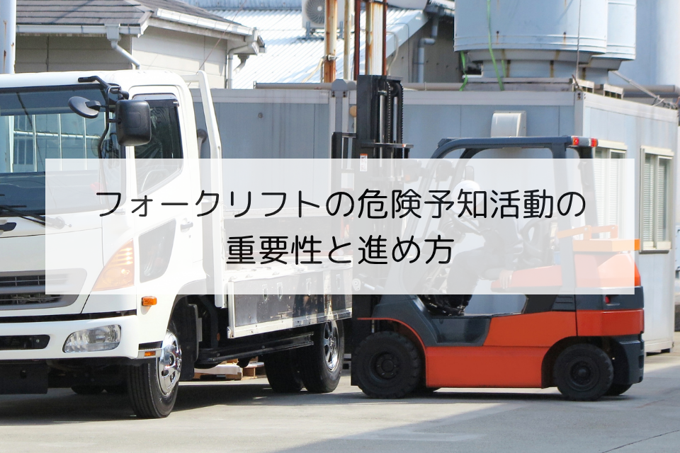 フォークリフトの危険予知活動の重要性と進め方