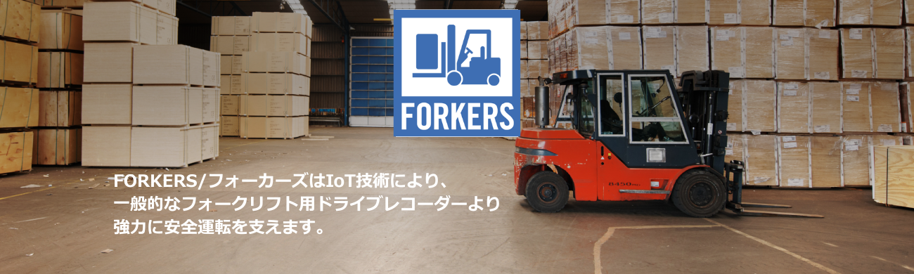 倉庫内でのフォークリフト