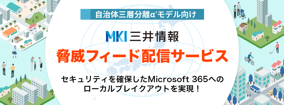 MKI 脅威フィード配信サービス