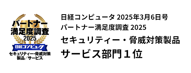 日経コンピュータ 2025年3月6日号 パートナー満足度調査 2025 セキュリティー・脅威対策製品 サービス部門 1位