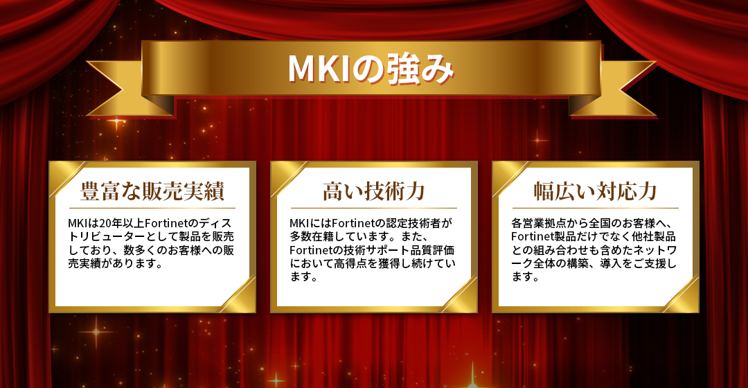 MKIの強み 豊富な販売実績、高井技術力、安心の保守体制