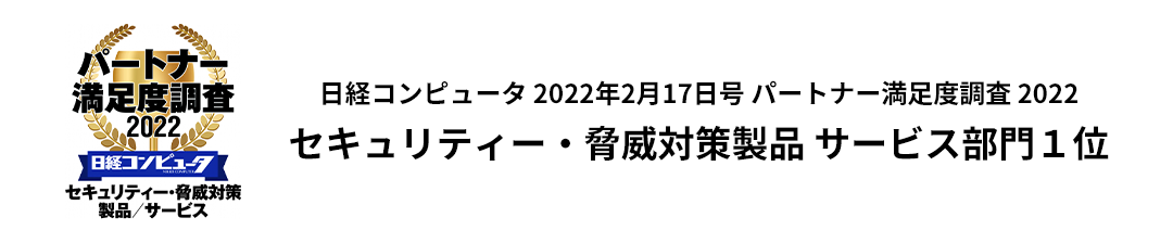 日経コンピュータ 2022年2月17日号 パートナー満足度調査 2022 セキュリティー・脅威対策製品 サービス部門１位