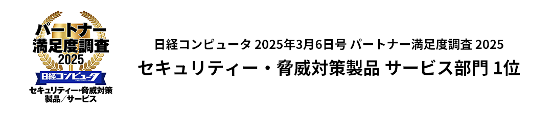 日経コンピュータ 2025年3月6日号 パートナー満足度調査 2025 セキュリティー・脅威対策製品 サービス部門 1位