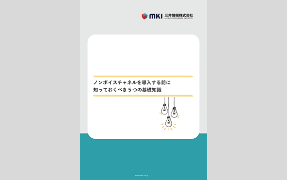 ノンボイスチャネルを導入する前に知っておくべき5つの基礎知識