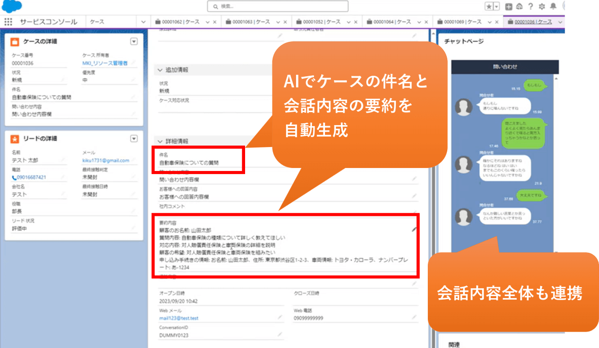 Genesys Cloudから連携された、お客様との会話内容