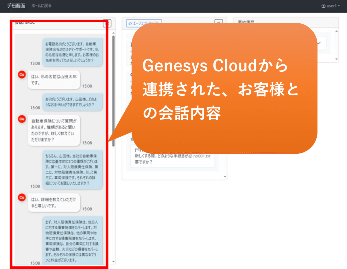 Genesys Cloudから連携された、お客様との会話内容