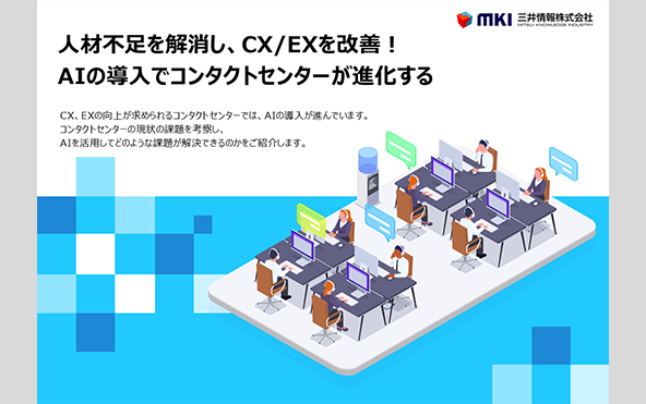 人材不足を解消し、CX/EXを改善！AIの導入でコンタクトセンターが進化する