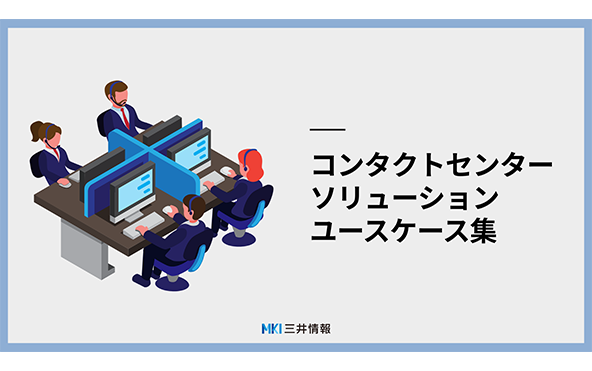 コンタクトセンターソリューション ユースケース集