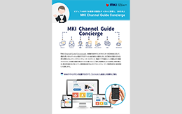MKI Channel Guide Concierge 製品リーフレット