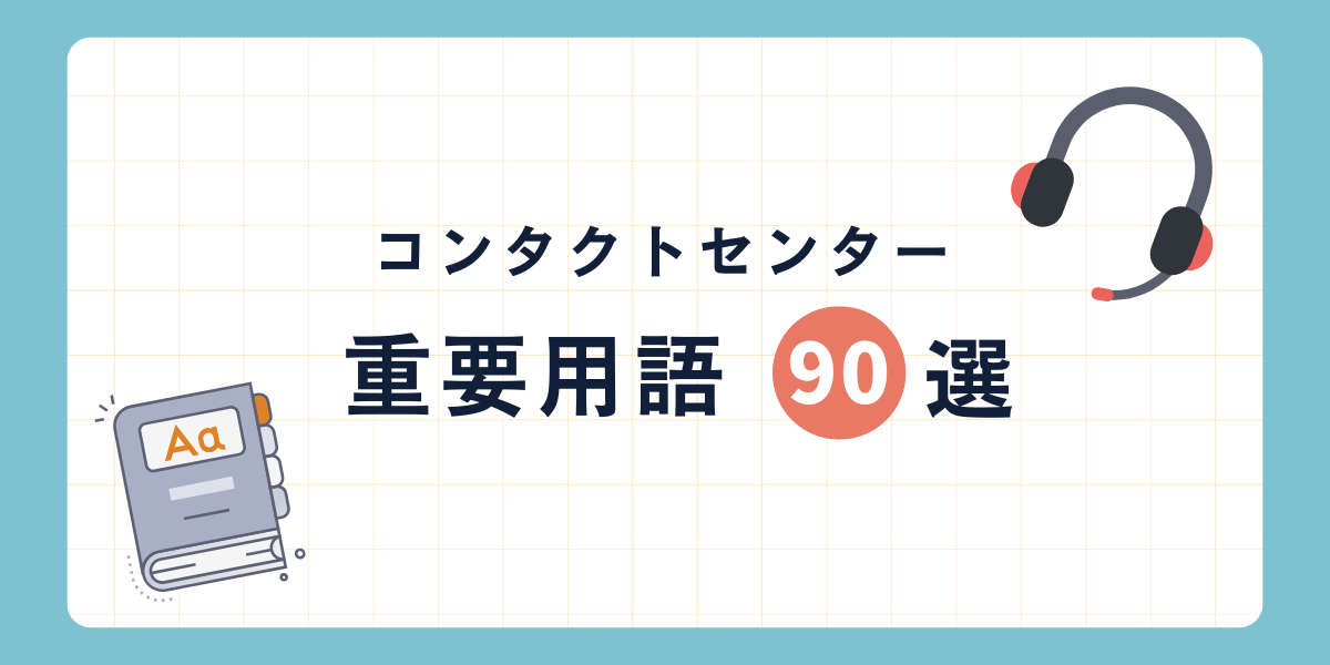 コンタクトセンター重要用語集