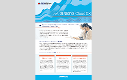 Genesys Cloud CX 製品リーフレット